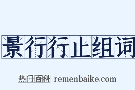 景行行止组词是什么意思的图片